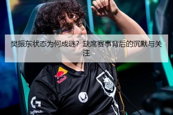 樊振东状态为何成谜？缺席赛事背后的沉默与关注