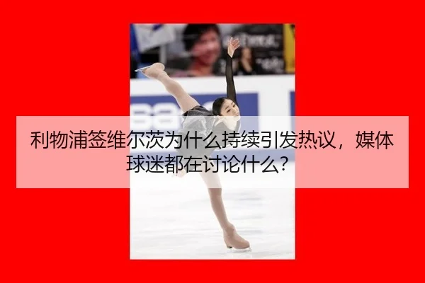 li-wu-pu-qian-wei-er-ci-wei-shen-me-chi-xu-yin-fa-re-yi-mei-ti-qiu-mi-dou-zai-tao-lun-shen-me-2-733.jpg