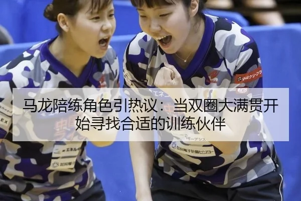 ma-long-pei-lian-jue-se-yin-re-yi-dang-shuang-quan-da-man-guan-kai-shi-xun-zhao-he-shi-de-xun-lian-huo-ban-2-543.jpg