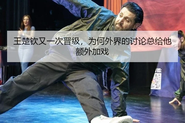 wang-chu-qin-you-yi-ci-jin-ji-wei-he-wai-jie-de-tao-lun-zong-gei-ta-e-wai-jia-xi-2-483.jpg