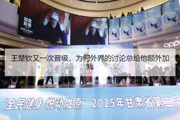 王楚钦又一次晋级，为何外界的讨论总给他额外加戏